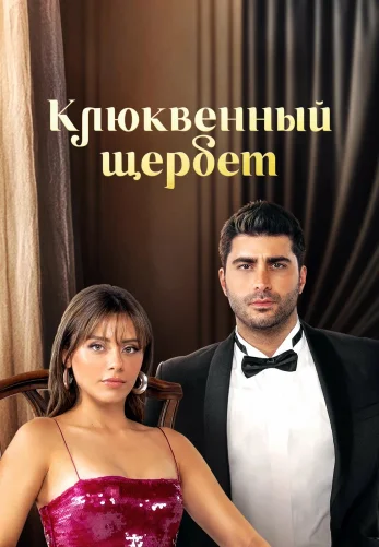 Клюквенный щербет 4 сезон 1-139, 140 серия на русском языке смотреть бесплатно все серии