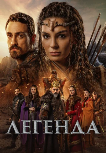 Легенда 1-27, 28 серия турецкий сериал на русском языке смотреть онлайн!