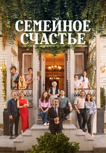 Семейное счастье 4 серия на русском языке смотреть онлайн