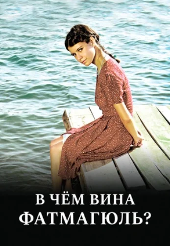 В чем вина Фатмагюль? 1-79, 80 серия турецкий сериал на русском языке онлайн смотреть все серии